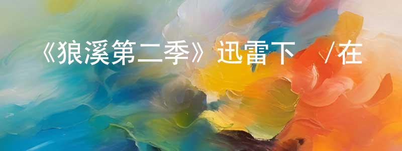 蔡萬通發布《狼溪第二季》迅雷下載/在線觀看-犯罪歷史-美劇天堂